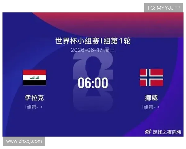 挪威vs伊拉克世界杯赛程最新更新及比赛场地信息一览